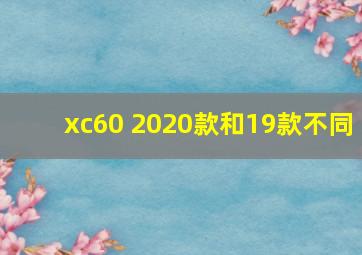 xc60 2020款和19款不同